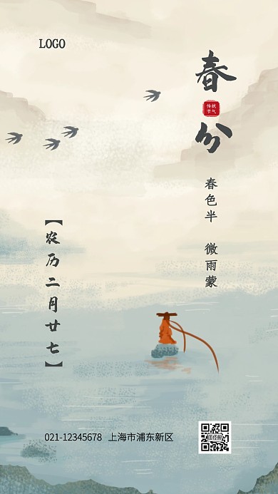 创意水墨风春分节气手机海报
