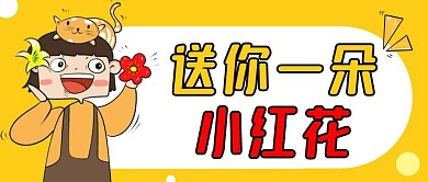 送你一朵小红花大气风格公众号封面首图