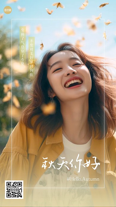 秋天你好清新唯美人像手机海报