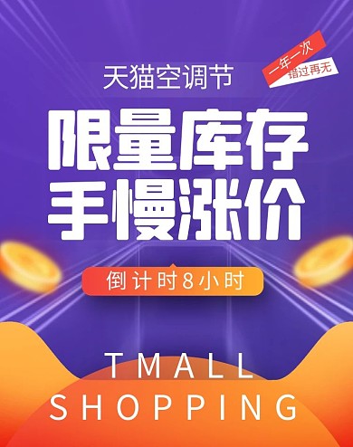 天猫空调节倒计时电商竖版海报