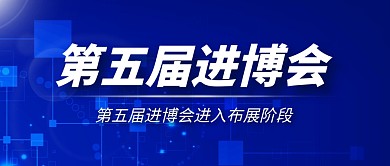 第五届进博会公众号封面首图