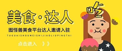 达人邀请入驻宣传公众号封面	