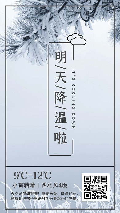 降温提醒 简约 节气 天气变冷 手机海报