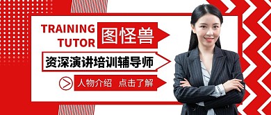 资深演讲培训辅导师人物介绍公众号封面首图