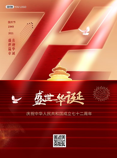 国庆节祝福问候促销红色大气印刷海报