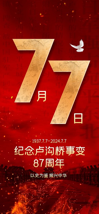 七七抗战纪念日全屏海报