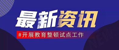 教育整顿资讯简约蓝色微信公众号封面首图