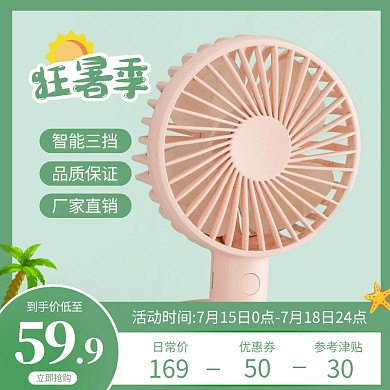 简约清新狂暑季风扇促销电商主图直通车