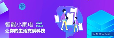 智能家电促销立体风淘宝banner