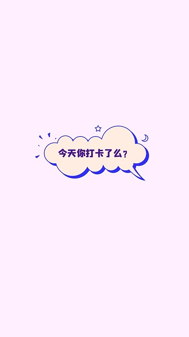 提醒打卡梦幻紫手机壁纸简约风格