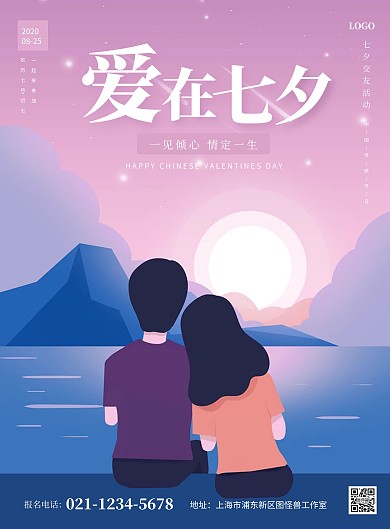 扁平插画风七夕公司相亲活动竖版海报