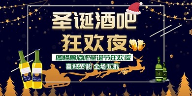 圣诞节酒吧促销星空海报