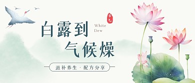 白露节气养生配方分享公众号首图
