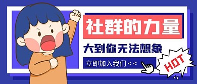 社群力量公众号封面首图
