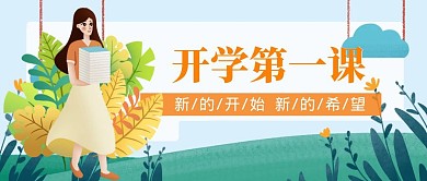 开学第一课手绘红包公众号首图
