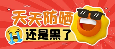 天天防晒还是黑了公众号封面首图