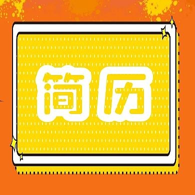 简历公众号封面次图