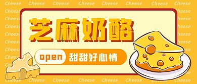 芝麻奶酪卡通可爱黄色公众号封面