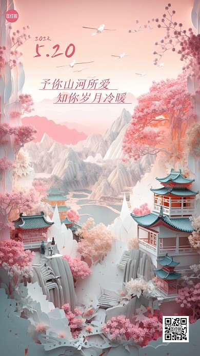 520情人节节日祝福剪纸风海报