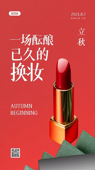 简约大气红色美容美妆立秋借势摄影图海报