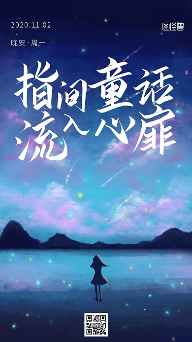 创意简约梦幻唯美晚安童话日签