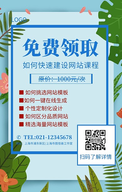 免费领取快速建设网站营销课程海报