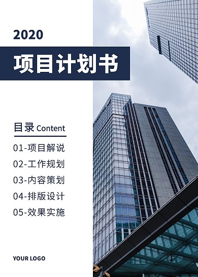 项目计划书目录页