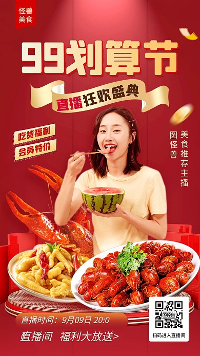 阿里99会员节美食促销电商直播海报