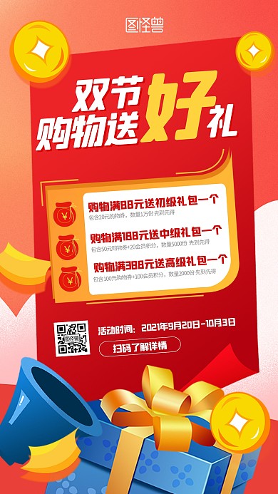 双节购物送礼包活动扁平促销手机海报