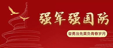 强军强国防简约风格红包公众号封面首图