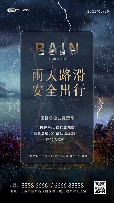 雨天安全出行温馨提示雷电大气摄影图海报