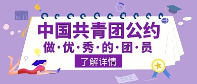 中国共青团公约紫色宣传简约创意公众号封面