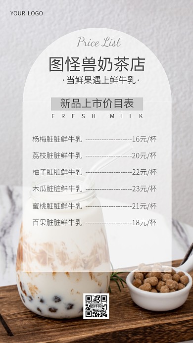 奶茶店新品上市价目表ins风海报