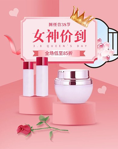 38妇女节粉色护肤化妆品电商竖版海报