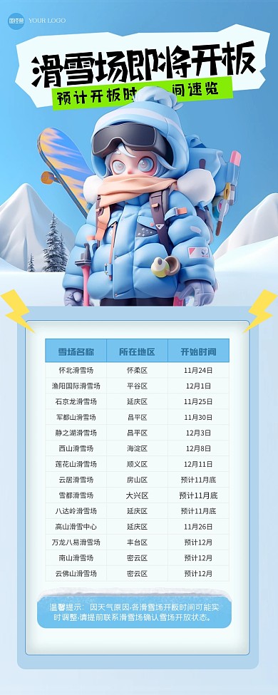 蓝色简约滑雪场开板时间营销长图