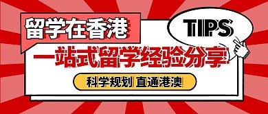 留学指南香港留学公众号封面首图