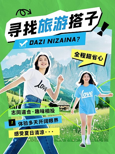 旅游出行旅游搭子小红书封面