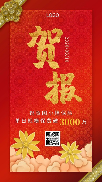 保费破千万贺报喜报表彰红色创意手机海报