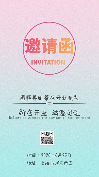 开业邀请函电子邀请函
