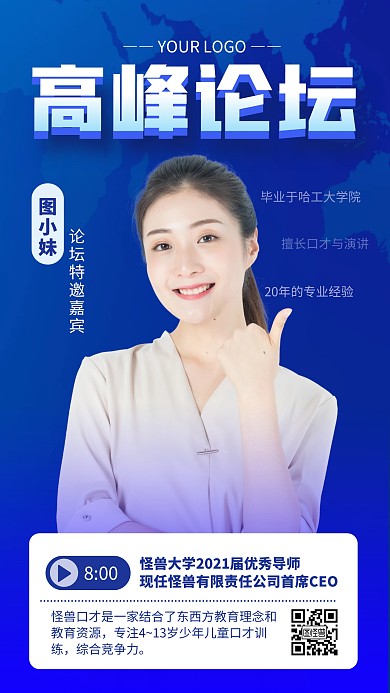 蓝色简约风商务会议嘉宾介绍手机海报