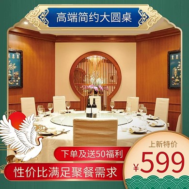 精致国潮家装家具饭桌直通车主图
