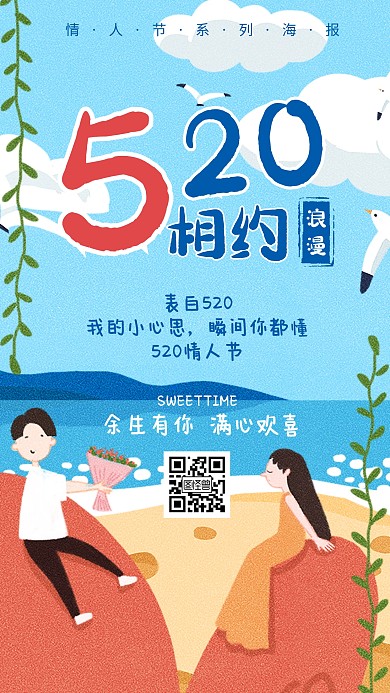 插画风520情人节节日祝福手机海报