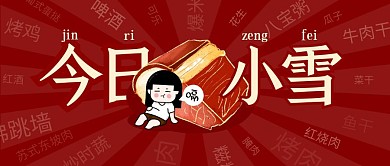小雪传统节气卡通趣味公众号封面首图