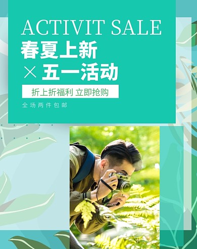 五一促销活动春夏上新淘宝电商竖版海报