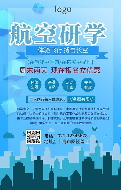 航空研学海报