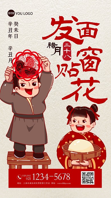 腊月二十八年俗插画手机海报