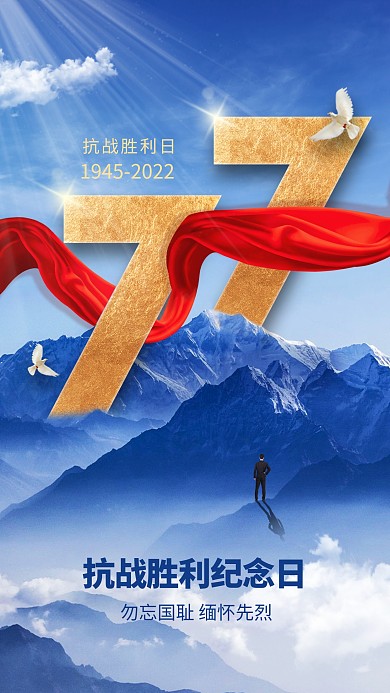 合成大气抗战胜利77周年手机海报