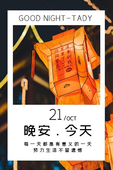  创意摄影灯笼照片晚安微薄配图