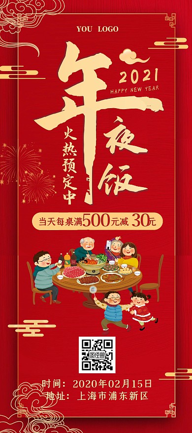 红色大气中国风春节年夜饭展架