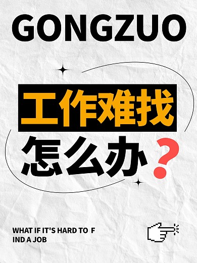工作难找求职指南小红书封面
